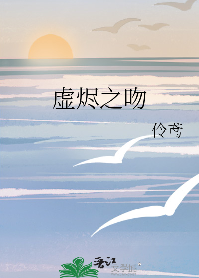 虚烬之吻
