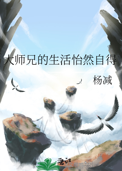大师兄的生活怡然自得