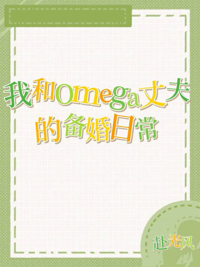 我和Omega丈夫的备婚日常
