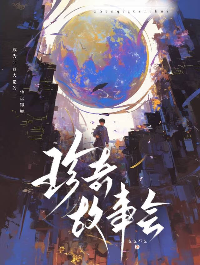 珍奇故事会[无限流]