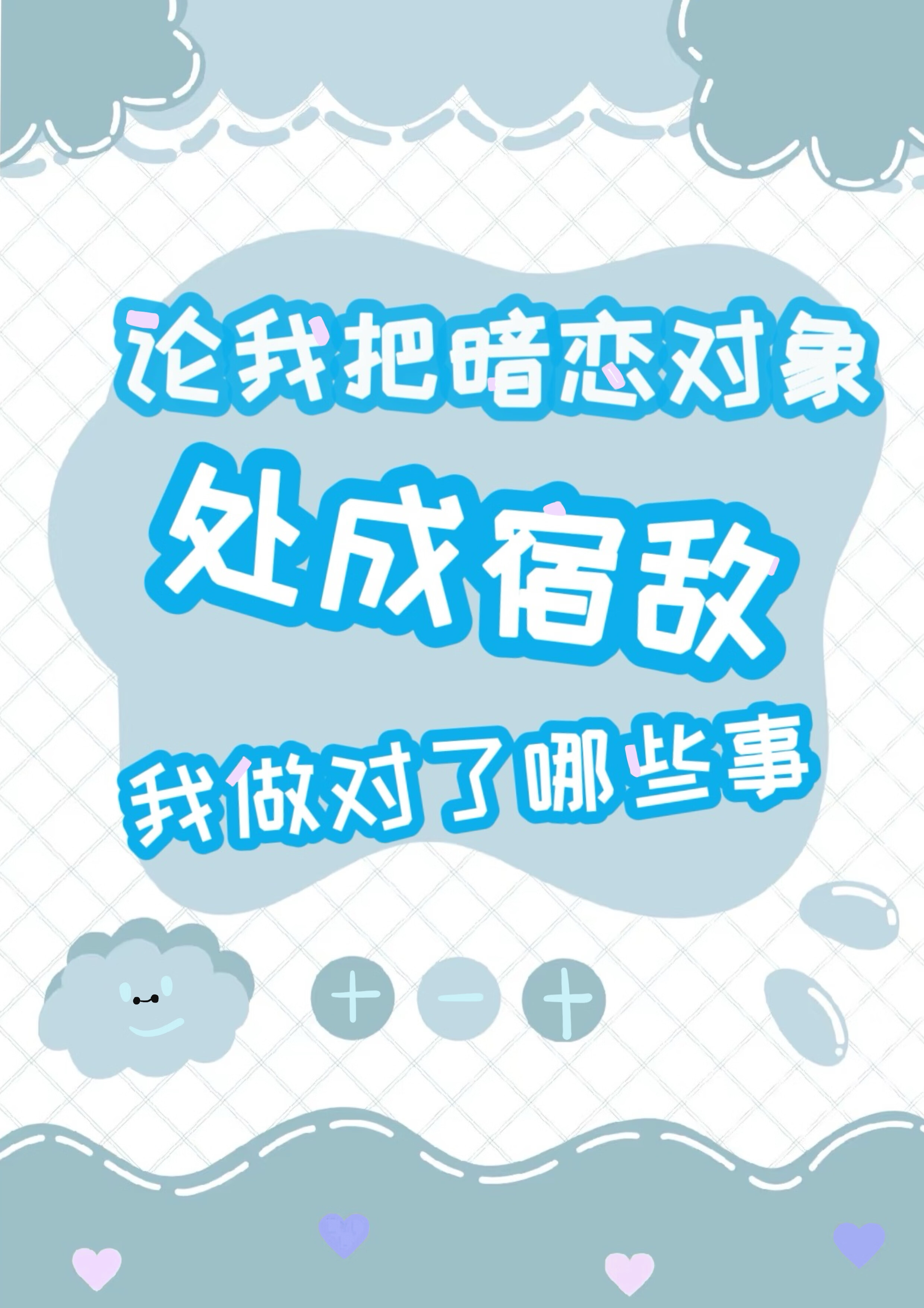 论我把暗恋对象处成宿敌，我做对了哪些事