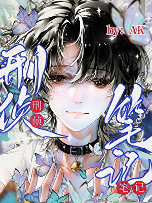 真理之外［刑侦］