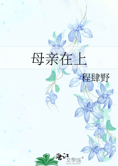 母亲在上