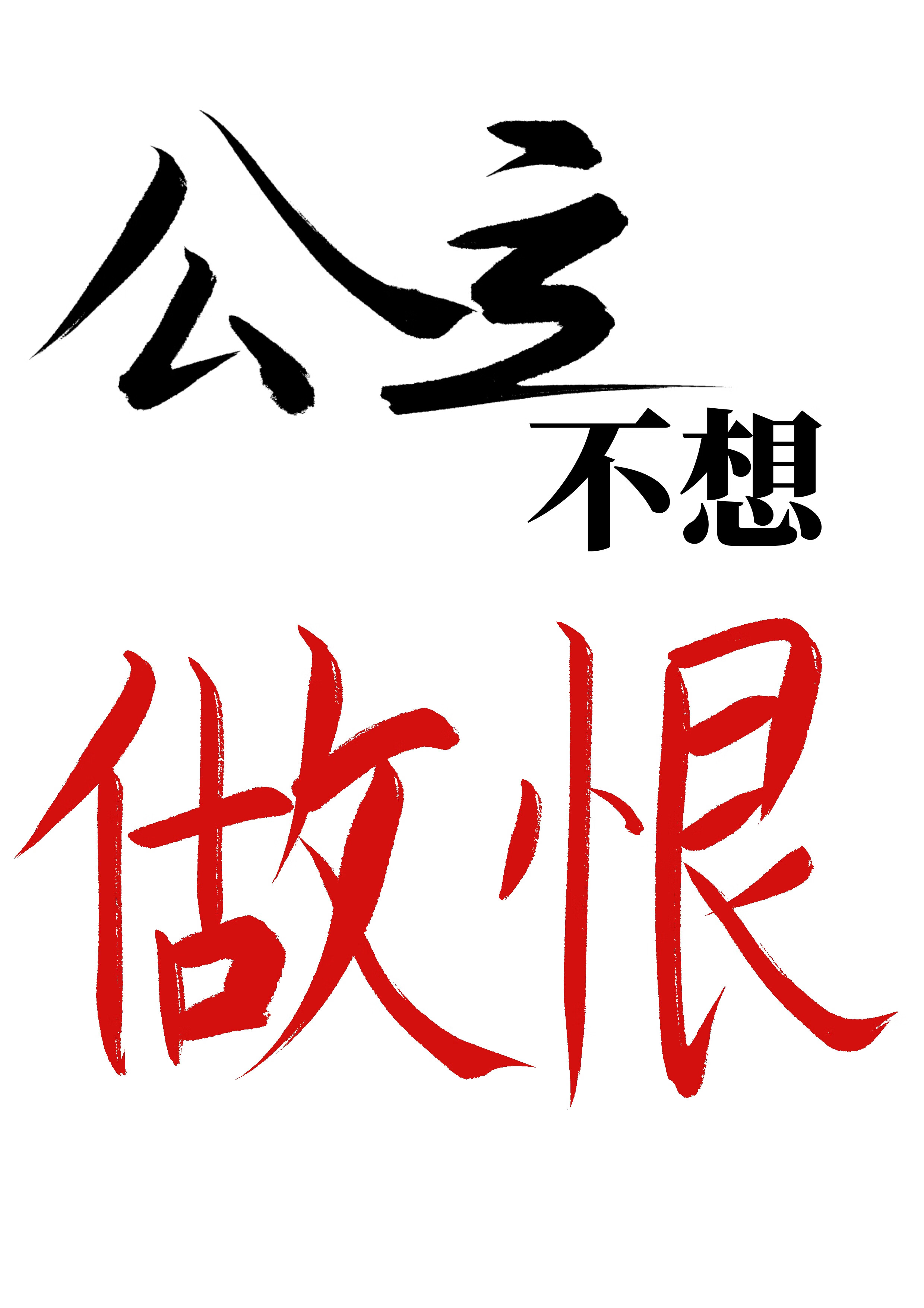 万人迷公主不想做恨