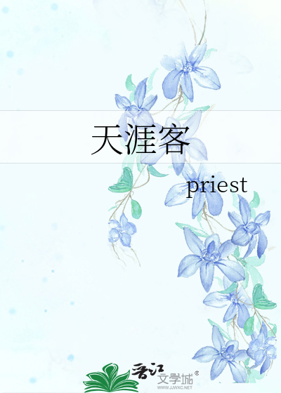 天涯客