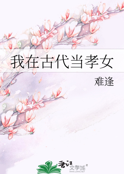 我在古代当孝女