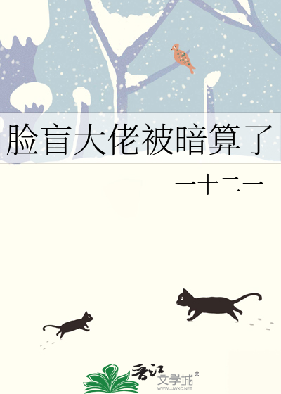 脸盲大佬被暗算了