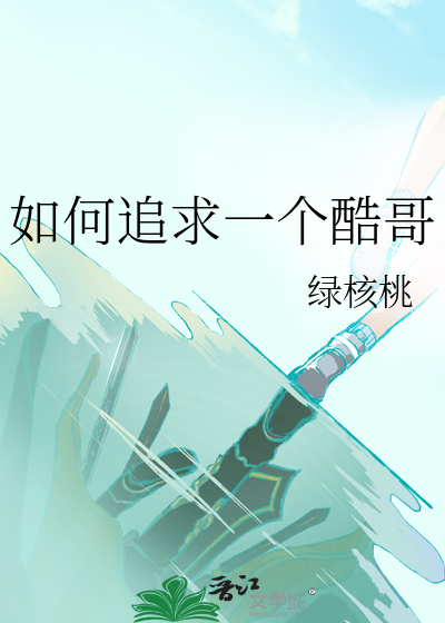 如何追求一个酷哥