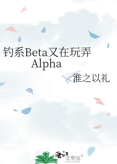 钓系Beta又在玩弄Alpha
