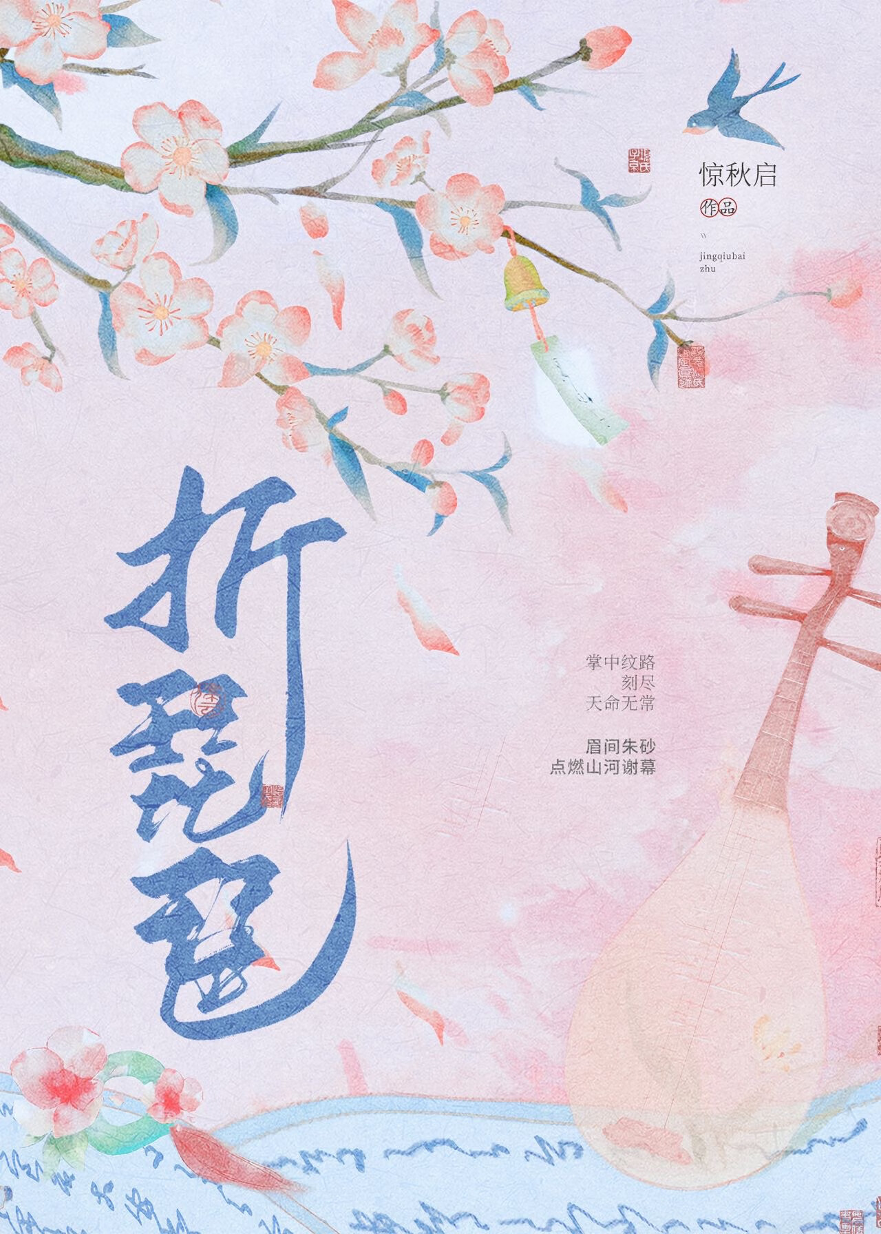 折琵琶