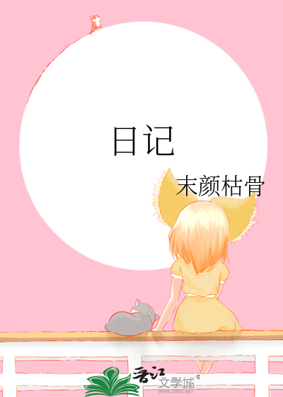 日记