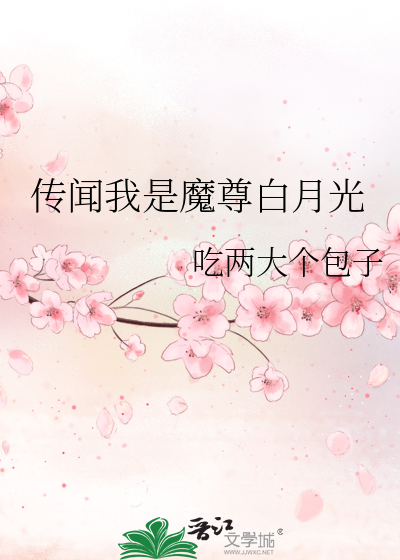 传闻我是魔尊白月光