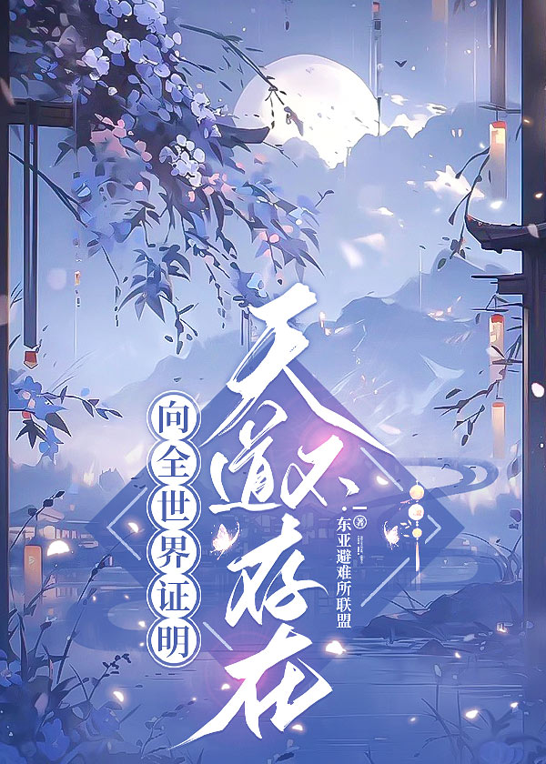 向全世界证明天道不存在