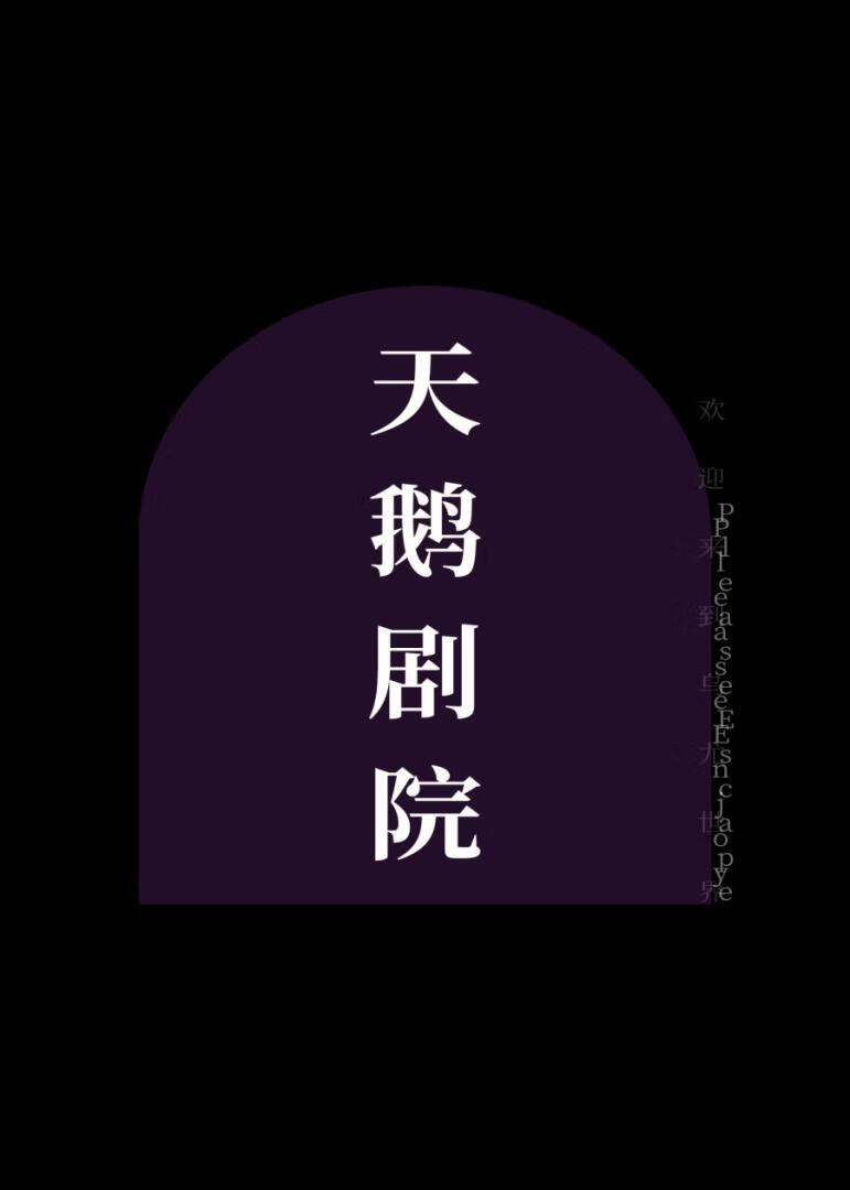 天鹅剧院