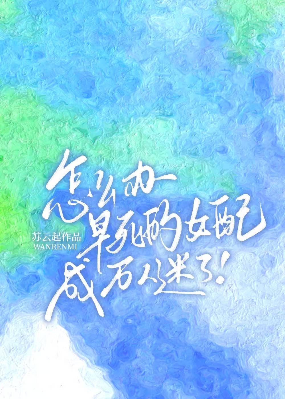 早死的女配成万人迷了！