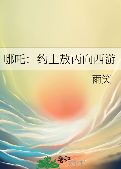 哪吒：约上敖丙向西游