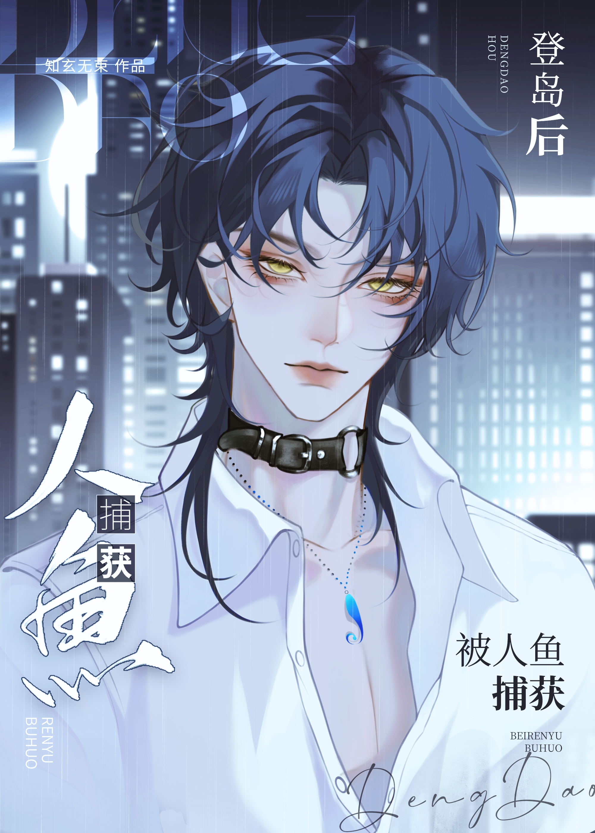 登岛后被病娇人鱼受盯上