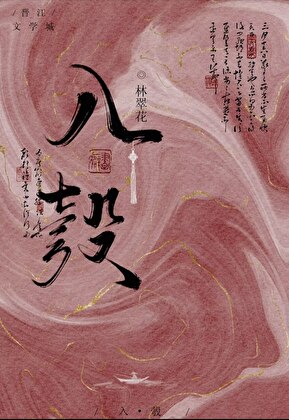 侯爷他主动跳坑