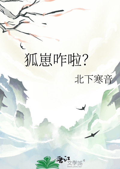狐崽咋啦？