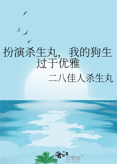 扮演杀生丸，我的狗生过于优雅