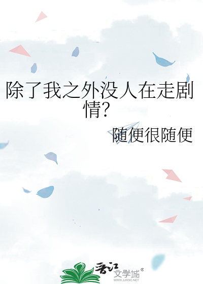 除了我之外没人在走剧情？