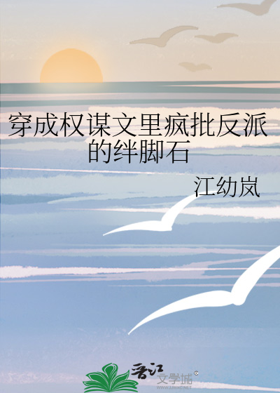 穿成权谋文里疯批反派的绊脚石