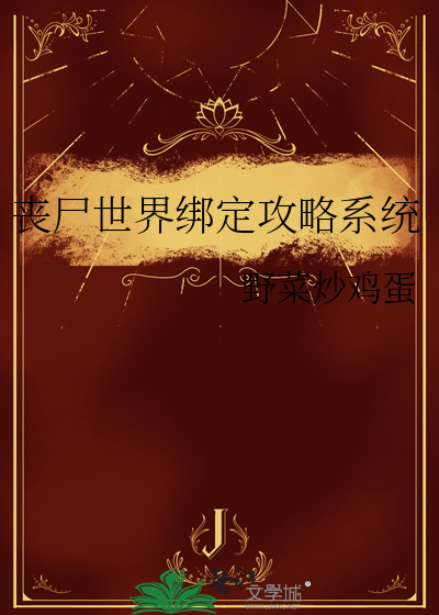 丧尸世界绑定攻略系统