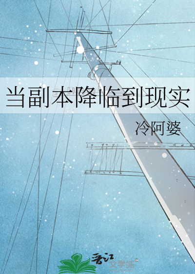 当副本降临到现实