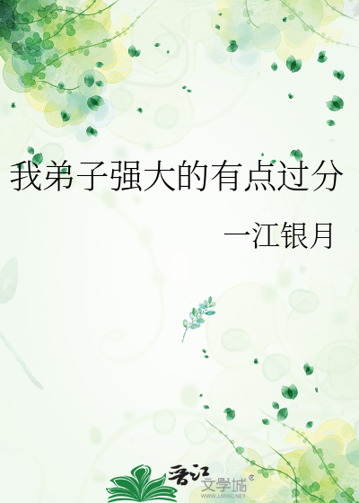 我弟子强大的有点过分