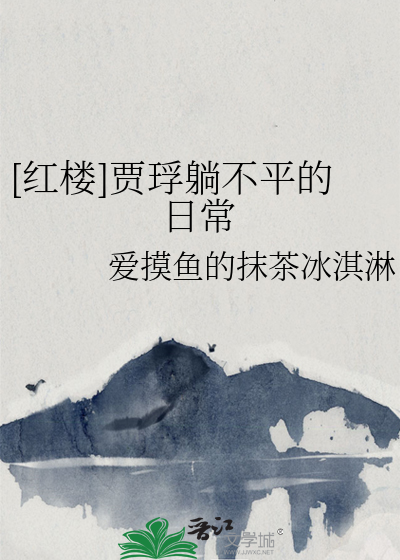 [红楼]贾琈躺不平的日常