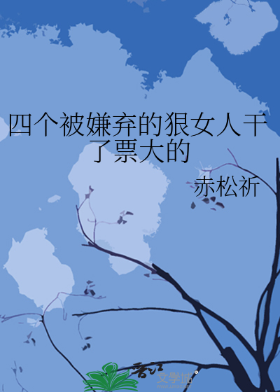 四个被嫌弃的狠女人干了票大的
