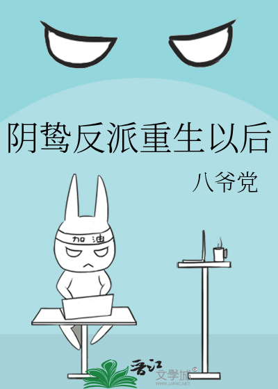 阴鸷反派重生以后