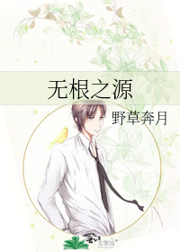 无根之源