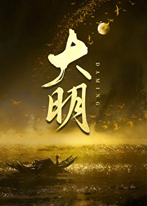 一只番茄，穿到大明