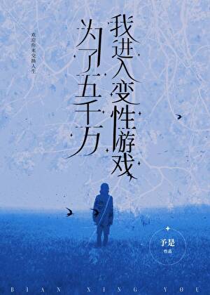 男变女生存指南