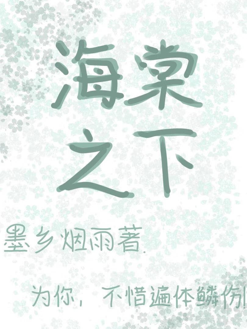 海棠之下