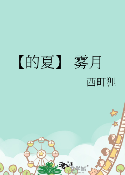 【的夏】 雾月