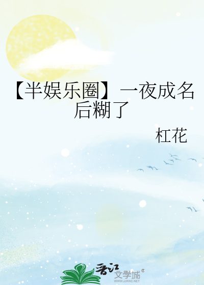 【半娱乐圈】一夜成名后糊了