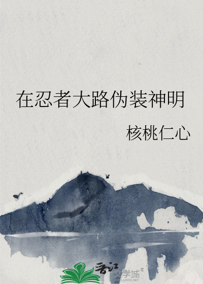 在忍者大路伪装神明