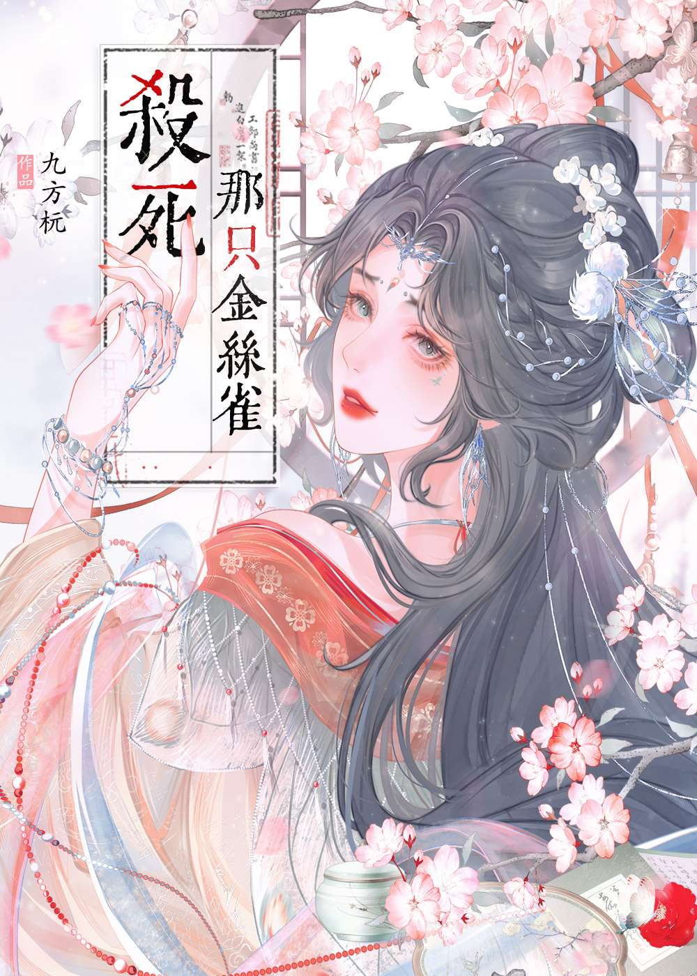 杀死那只金丝雀