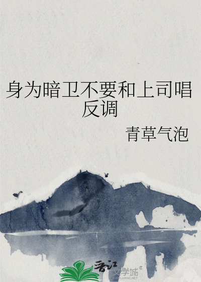 身为暗卫不要和上司唱反调