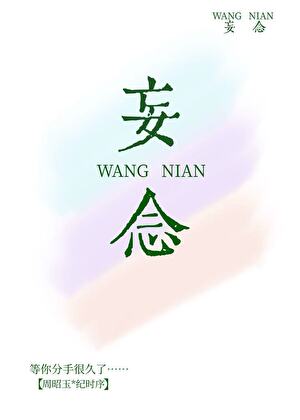 妄念