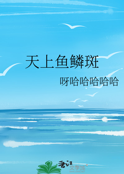 天上鱼鳞斑
