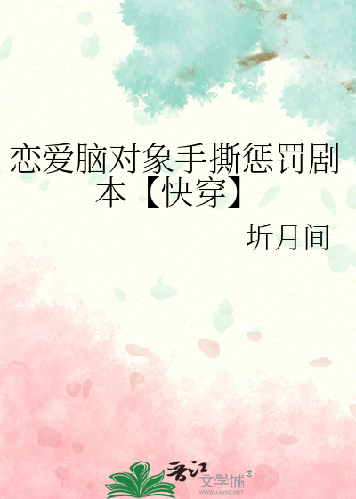 恋爱脑对象手撕惩罚剧本【快穿】