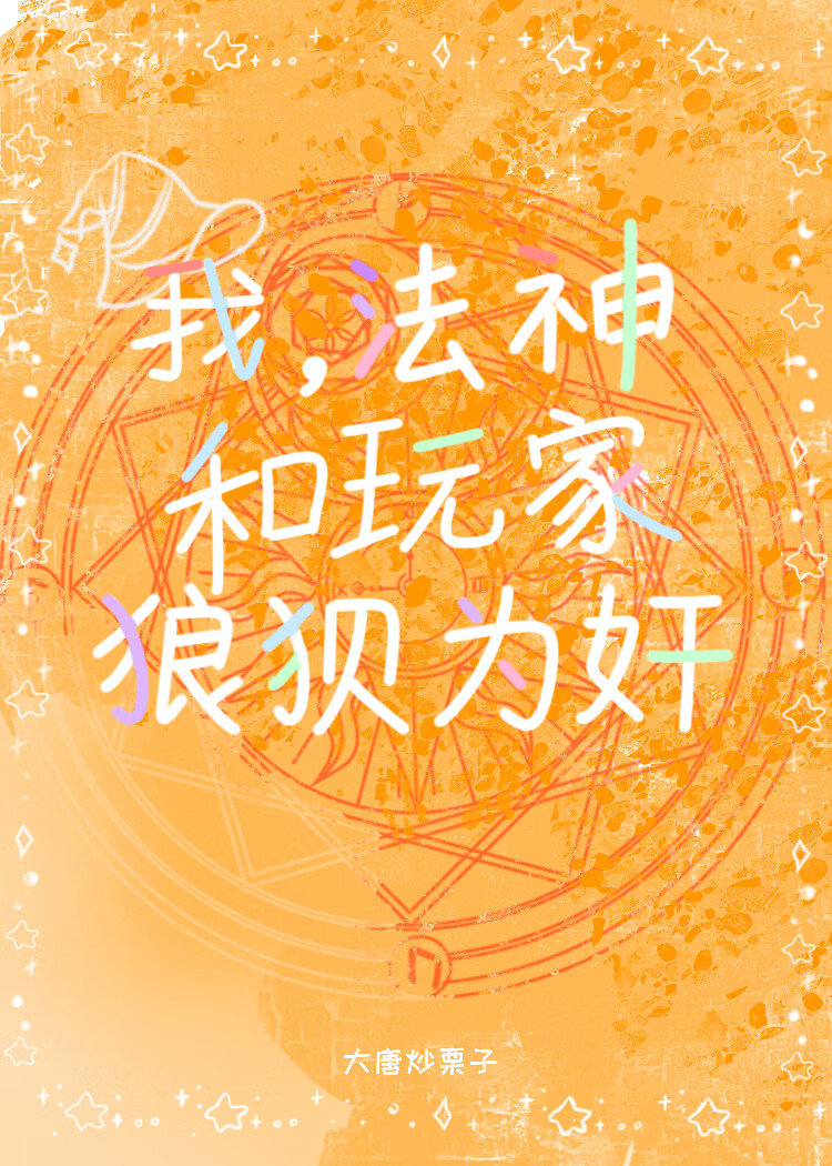 我，法神，和玩家狼狈为奸！