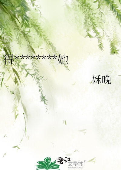得想个办法把心还给她