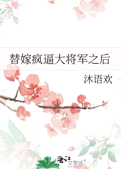 替嫁疯逼大将军之后