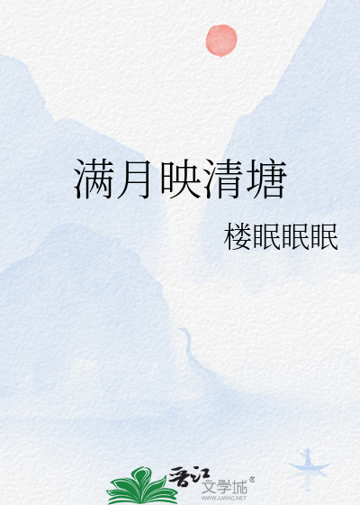 满月映清塘