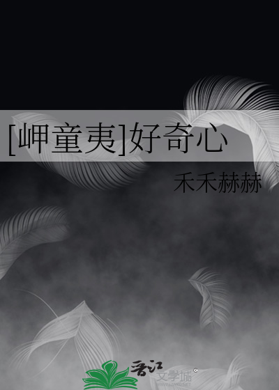 [岬童夷]好奇心