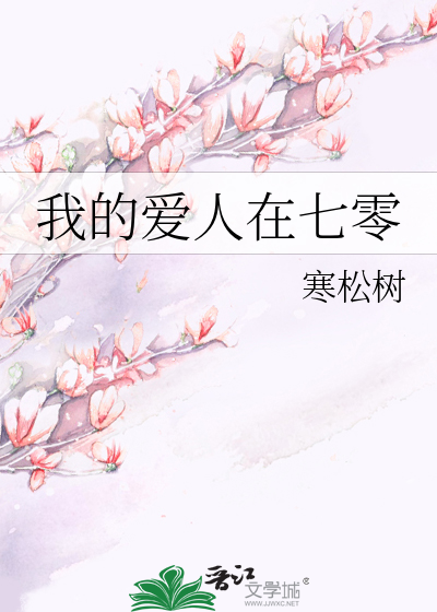 我的爱人在七零